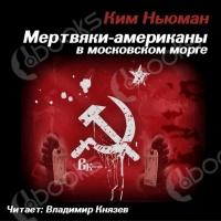 Аудиокнига Мертвяки — американы в московском морге