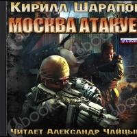 Аудиокнига Москва атакует