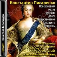 Аудиокнига Повседневная жизнь русского Двора в царствование Елизаветы Петровны