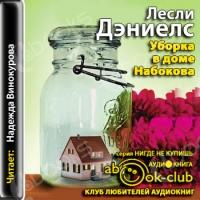 Аудиокнига Уборка в доме Набокова