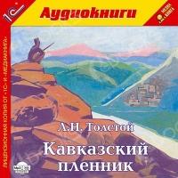 Аудиокнига Кавказский пленник