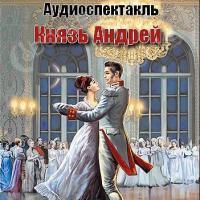 Аудиокнига Князь Андрей