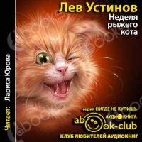 Аудиокнига Неделя рыжего кота