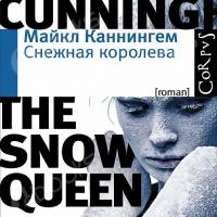 Аудиокнига Снежная королева