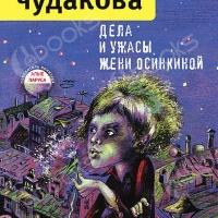 Аудиокнига Дела и ужасы Жени Осинкиной