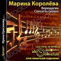 Аудиокнига Верещагин Concerto Grosso