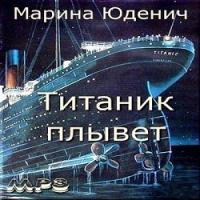 Аудиокнига Титаник плывет