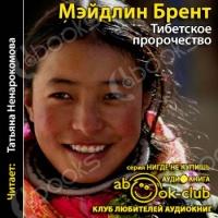 Аудиокнига Тибетское пророчество