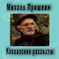 Аудиокнига Кавказские рассказы