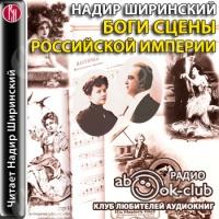 Аудиокнига Боги сцены Российской империи
