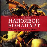 Аудиокнига Наполеон Бонапарт: я должен был умереть в Москве…