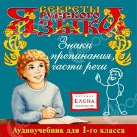 Аудиокнига Секреты русского языка. Первый класс, 3 часть