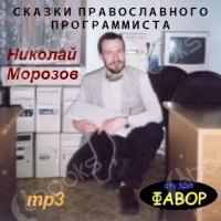 Аудиокнига Сказки православного программиста