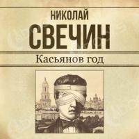 Аудиокнига Касьянов год