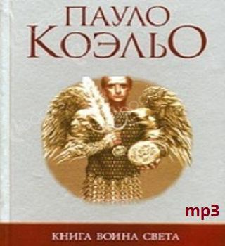 Аудиокнига Книга воина света
