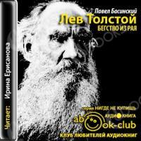 Аудиокнига Лев Толстой: бегство из рая
