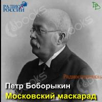 Аудиокнига Московский маскарад