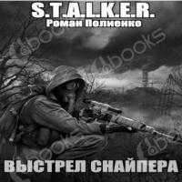 Аудиокнига S.T.A.L.K.E.R. Выстрел снайпера