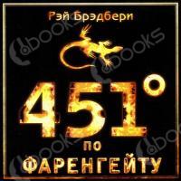 Аудиокнига 451 градус по Фаренгейту (Владимир Зайцев)