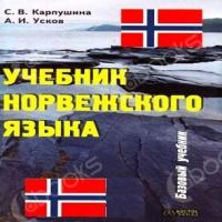 Аудиокнига Учебник норвежского языка