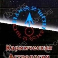 Аудиокнига Кармическая астрология
