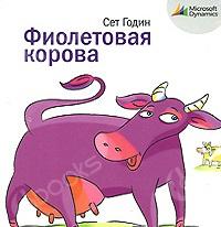 Аудиокнига Фиолетовая корова