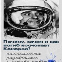 Почему, зачем и как погиб космонавт Комаров