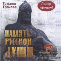 Аудиокнига Память русской души