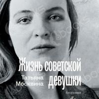 Аудиокнига Жизнь советской девушки