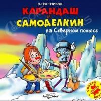 Аудиокнига Карандаш и Самоделкин на Северном полюсе