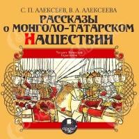 Аудиокнига Рассказы о монголо-татарском нашествии