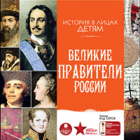 Аудиокнига Великие правители России