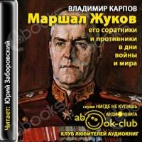 Аудиокнига Маршал Жуков. Его соратники и противники в дни войны и мира