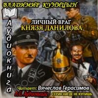 Аудиокнига Личный враг князя Данилова