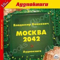 Аудиокнига Москва 2042 (полная книга)
