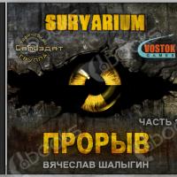 Аудиокнига Survarium Прорыв. Штормовое предупреждение