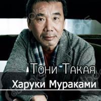 Аудиокнига Тони Такая