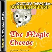Аудиокнига Волшебный сыр