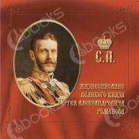 Аудиокнига Жизнеописание великого князя Сергея Александровича Романова