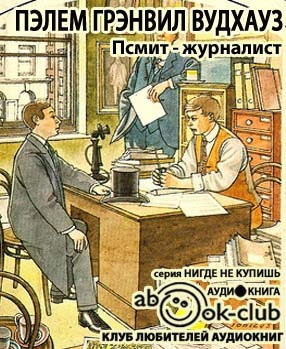 Аудиокнига Псмит - журналист