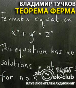 Аудиокнига Теорема Ферма