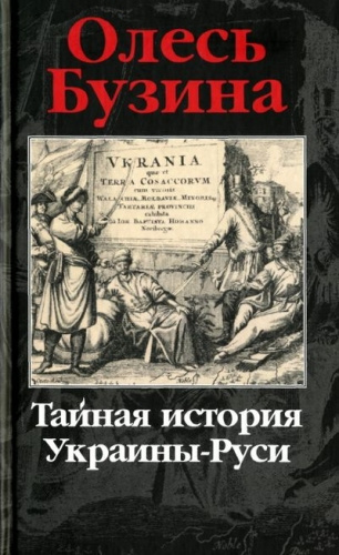 Аудиокнига Тайная история Украины-Руси