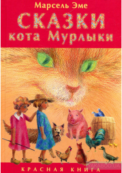 Аудиокнига Сказки кота Мурлыки. Красная книга