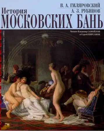 Аудиокнига История московских бань