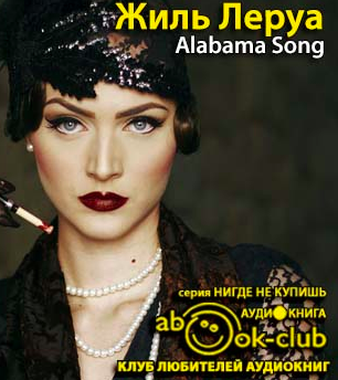 Аудиокнига Alabama Song