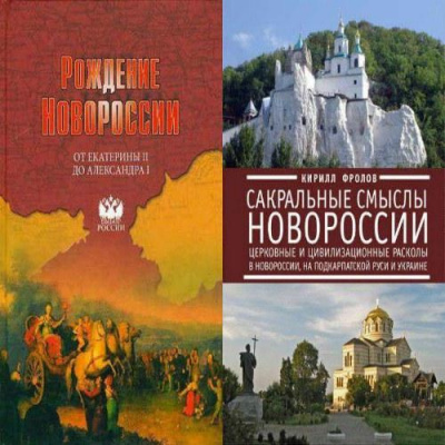 Аудиокнига Рождение Новороссии. От Екатерины II до Александра I