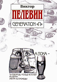 Аудиокнига Поколение П (Generation P)