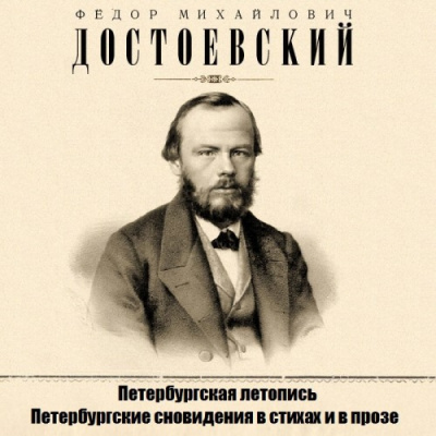Аудиокнига Петербургская летопись