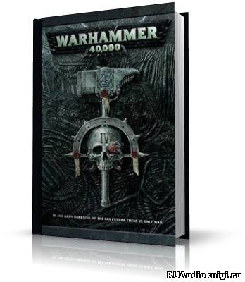Аудиокнига Warhammer 40000. Козырь