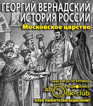 Аудиокнига Московское царство